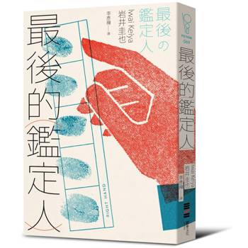 最後的鑑定人（宮部美幸盛讚！破解人性的鑑識天才初登場）