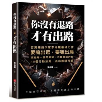 你沒有退路，才有出路：百萬暢銷書作家李尚龍最硬力作，要嘛出眾，要嘛出局，寫個每一個想突破，不願將就的你。15個行動法則，活出無限可能！