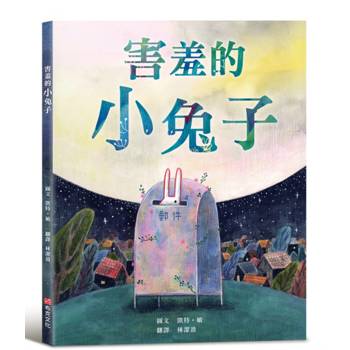 害羞的小兔子【SEL情緒素養繪本×傳遞善良與勇氣】害羞內向的小兔子，不必成為別人期待的樣子，也能用自己的方式長大。