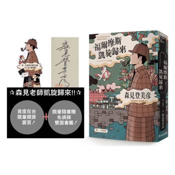 【限量作者親簽扉頁】福爾摩斯凱旋歸來（限量隨書贈「京都名偵探」雙面人形書籤）