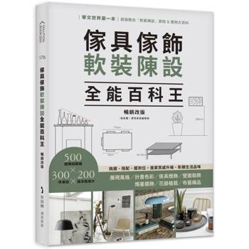 傢具傢飾軟裝陳設全能百科王【暢銷改版】：挑選、搭配、擺到位，居家質感升級、彰顯生活品味