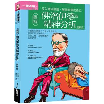 【電子書】圖解佛洛伊德與精神分析