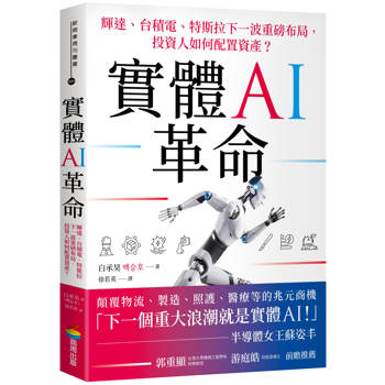【電子書】實體AI革命