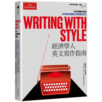 【電子書】經濟學人英文寫作指南：如何寫出精簡又有風格的英文