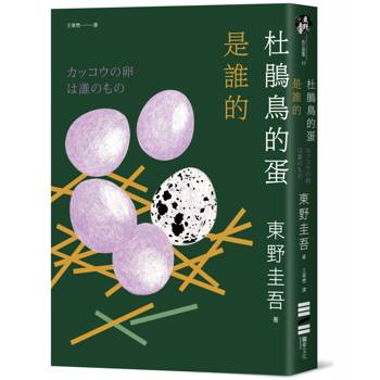 【電子書】杜鵑鳥的蛋是誰的