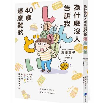 【電子書】為什麼沒人告訴我40歲這麼難熬！！