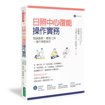 【電子書】日照中心復能操作實務：理論基礎 X 實務工具 X 操作策略指引