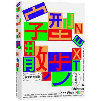 字型散步Next：從台灣日常出發，無所不在的中文字型學（附贈收錄台灣常用中文字型「㊣字型散步圖鑑㊣」）