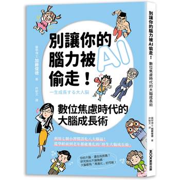 別讓你的腦力被AI偷走！數位焦慮時代的大腦成長術