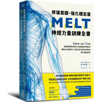 【電子書】修復筋膜、強化穩定度MELT神經力量訓練全書：6個步驟╳每天15分鐘，美國筋膜專家教你正確啟動神經路徑，讓肌肉協調運作，主動恢復長期疼痛傷害，提升運動表現
