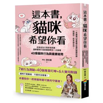 這本書，貓咪希望你看：從食衣住行到終老照護，國際寵物行為訓練師教你一次搞懂40個貓咪行為與健康疑問