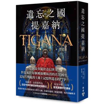 遺忘之國提嘉納【布蘭登‧山德森私房推薦的奇幻大師，享譽幻想文壇三十年當代經典】