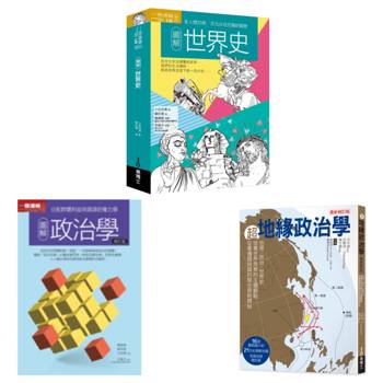 世界亂中有序套書（共三冊）：圖解世界史＋圖解政治學＋超地緣政治學