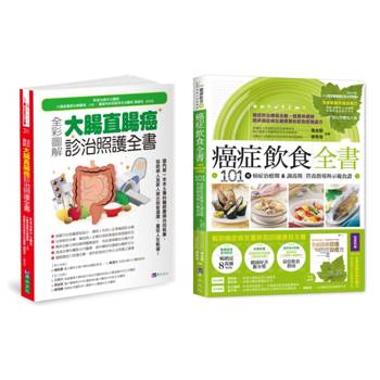 大腸直腸癌診治 與 癌症飲食套書(共2本)