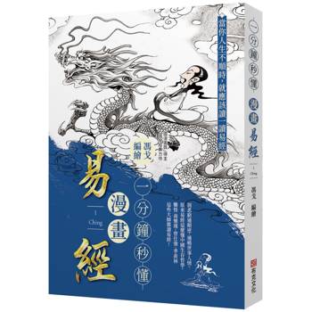 一分鐘秒懂漫畫易經：洞悉窮通順逆，通曉世事人情。原來易經這麼懂中國生存哲學，難怪南懷瑾、曾任強、季羨林這些大師都讀易經！