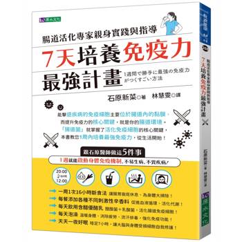 【電子書】7天培養免疫力最強計畫