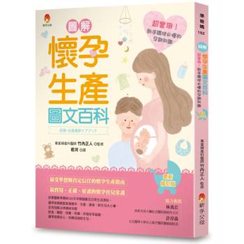 圖解《懷孕生產圖文百科》最新修訂版：超實用！新手媽咪必懂的孕期知識