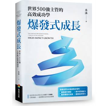 爆發式成長：收錄世界500強高階主管的自我提升模型，全面系統地建構職場與人生的成長地圖
