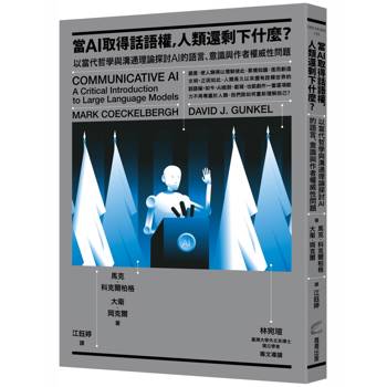 當AI取得話語權，人類還剩下什麼？：以當代哲學與溝通理論探討AI的語言、意識與作者權威性問題