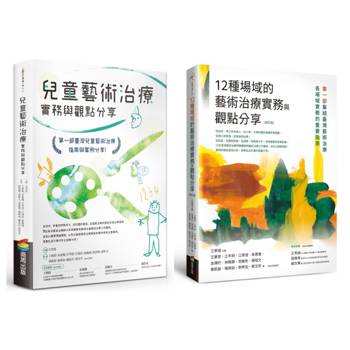 兒童藝術治療實務套書（12種場域的藝術治療實務與觀點分享【修訂版】+兒童藝術治療實務與觀點分享）