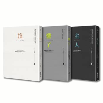 找到自己，懂你自己，做你自己（心玲精裝燙金愛藏套書）