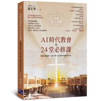 AI時代教會的24堂必修課：從概念到實踐，全面了解AI在教會的應用與未來【加碼附贈必學AI操作指南下載QR碼，一次學會文本．圖像．聲音．影片生成！】