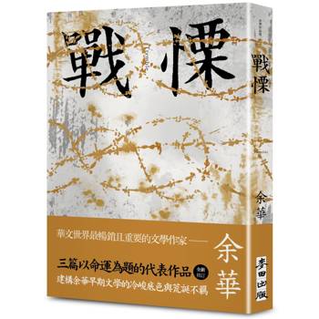 戰慄（余華全新修訂珍藏版）