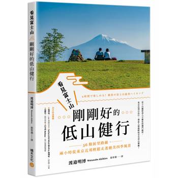 【電子書】看見富士山，剛剛好的低山健行