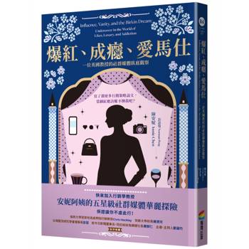 【電子書】爆紅、成癮、愛馬仕：一位英國教授的社群媒體臥底觀察