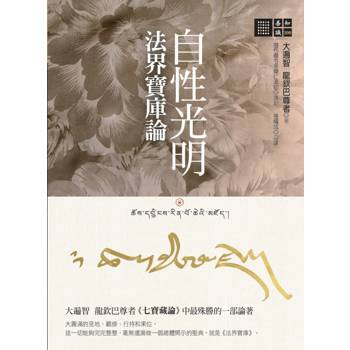【電子書】自性光明‧法界寶庫論