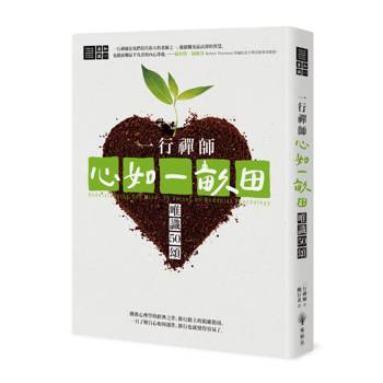 【電子書】一行禪師 心如一畝田：唯識50頌