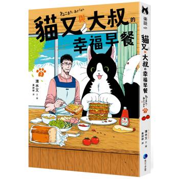 【電子書】貓又與大叔的幸福早餐2