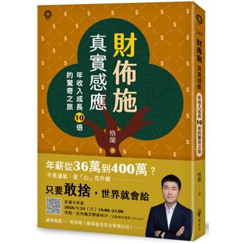 【電子書】財佈施真實感應：年收入成長10倍的驚奇之旅