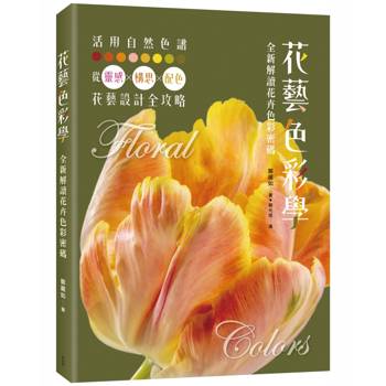 花藝色彩學：全新解讀花卉色彩密碼