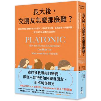 長大後，交朋友怎麼那麼難？：從依附理論看懂你的交友模式，透過主動出擊、展現脆弱、表達欣賞，建立自在又健康的友誼關係