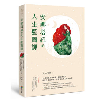 【電子書】安娜塔羅的人生藍圖課