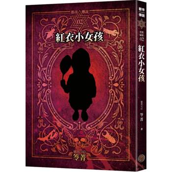 都市傳說2：紅衣小女孩（十周年機密檔案限量典藏版+番外篇）