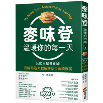 麥味登　溫暖你的每一天：台式早餐進化論　品牌再造 x 數智轉型 x 永續發展