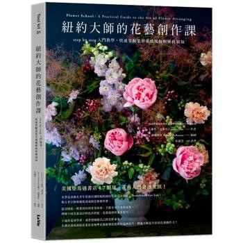 紐約大師的花藝創作課：step by step入門教學，快速掌握業界美感風格與實務須知