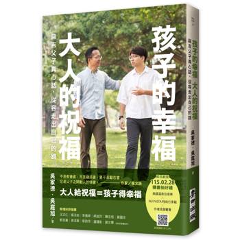 孩子的幸福，大人的祝福：麻吉父子真心話，從容走出自己的路