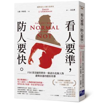 看人要準，防人要快：FBI資深顧問教你一眼認出危險人物，避開身邊的隱形炸彈