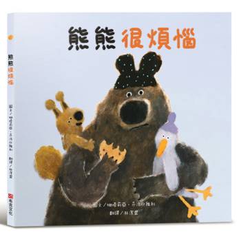 熊熊很煩惱【SEL情緒素養繪本】大熊的腦袋一直在如果如果的不停轉啊轉，大熊煩惱到快要爆炸！一個關於煩惱成真，但事情終究會迎來美好結局的故事