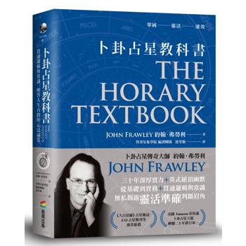 【電子書】卜卦占星教科書：貫通邏輯與常識，解答人生百問的心法祕笈