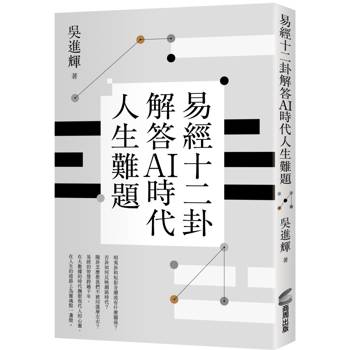 【電子書】易經十二卦解答AI時代人生難題