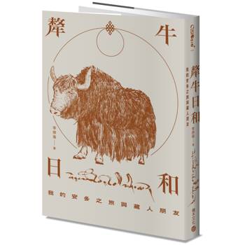 犛牛日和：我的安多之旅與藏人朋友