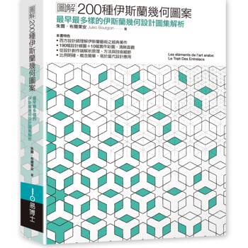 圖解200種伊斯蘭幾何圖案：最早最多樣的伊斯蘭幾何設計圖集解析