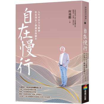 自在慢行：人生可以全力衝刺，但也別忘了偶爾放慢腳步