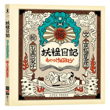 妖怪日記（京極夏彥 × 石黑亞矢子，妖怪大師攜手打造夢幻繪本）
