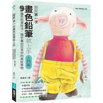 第一次畫色鉛筆就上手（入門篇）