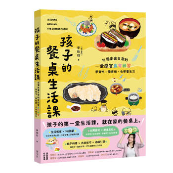 【電子書】孩子的餐桌生活課：10個走進日常的全感官食育練習，學會吃、學會做，也學會生活